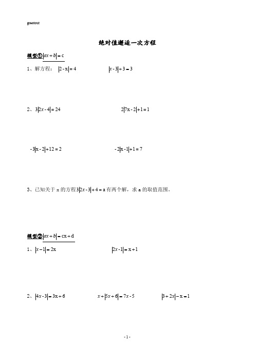 七年级培优专题：解含绝对值的一元一次方程