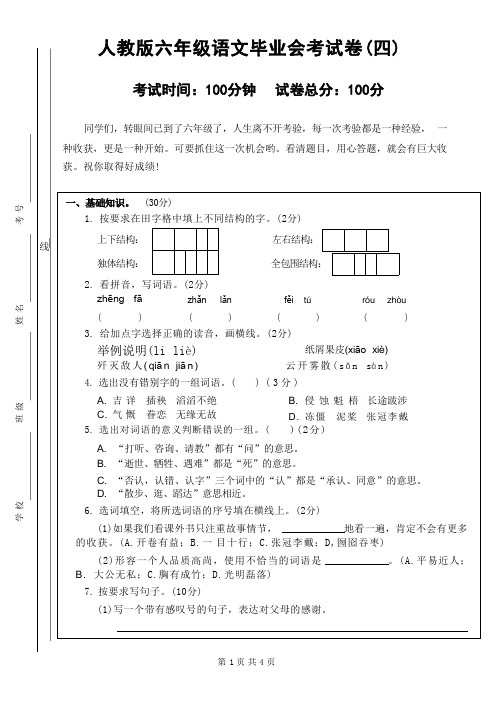 人教版六年级语文毕业会考试卷