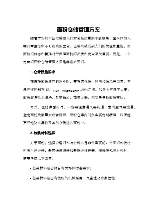 面粉仓储管理方案