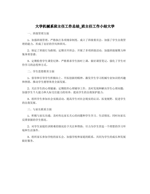 大学机械系班主任工作总结_班主任工作小结大学