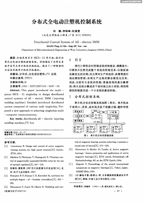 分布式全电动注塑机控制系统