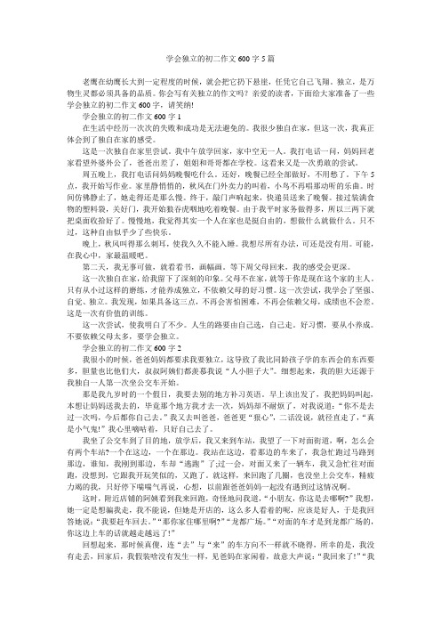 学会独立的初二作文600字5篇