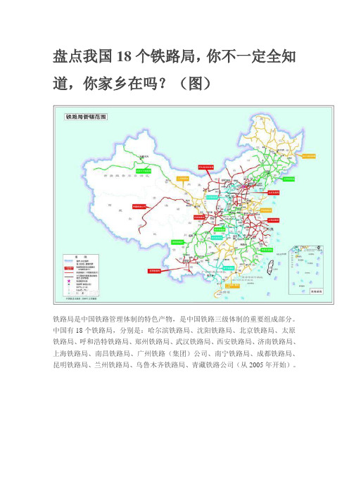 盘点我国18个铁路局,你不一定全知道,你家乡在吗？