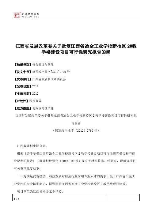 江西省发展改革委关于批复江西省冶金工业学校新校区2#教学楼建设