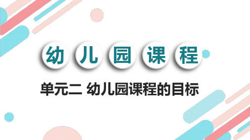 单元二  幼儿园课程的目标