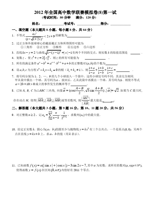 全国高中数学联赛全真模拟卷8一试