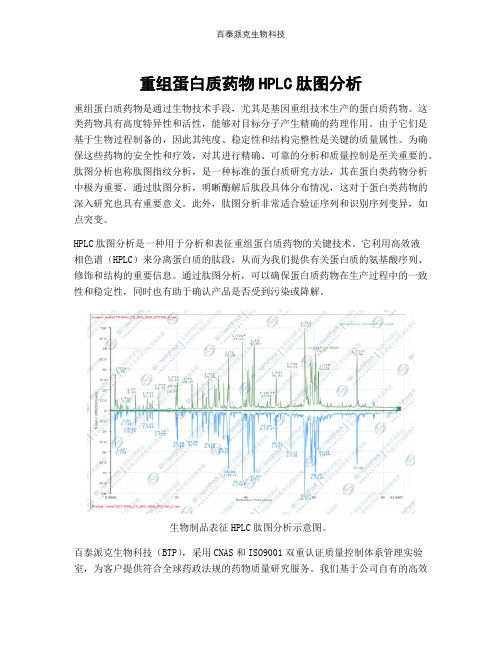 重组蛋白质药物HPLC肽图分析