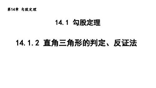 直角三角形的判定反证法导学课件华东师大版数学八年级上册