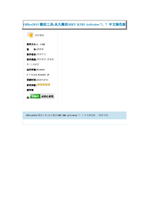 Office2013激活工具永久激活HEU KMS Activator 77 中文绿色版
