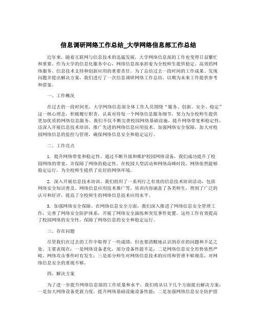 信息调研网络工作总结_大学网络信息部工作总结