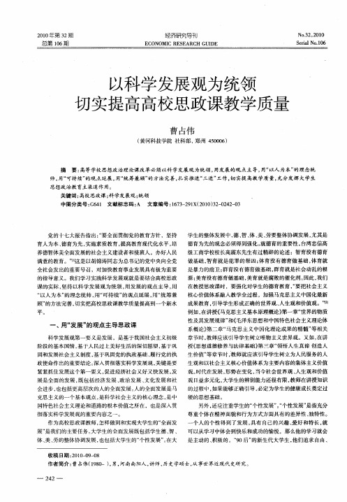 以科学发展观为统领  切实提高高校思政课教学质量