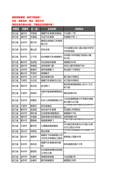 新版浙江省玻璃企业公司商家户名录单联系方式地址大全4750家