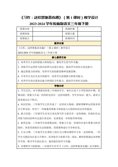 《习作：这样想象真有趣》(第1课时)教学设计2023-2024学年统编版语文三年级下册