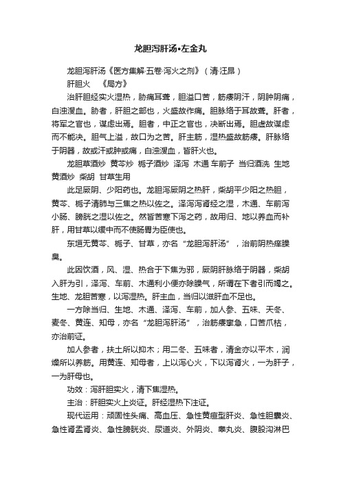 龙胆泻肝汤·左金丸