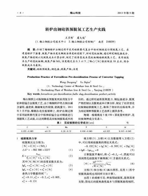 转炉出钢硅铁预脱氧工艺生产实践