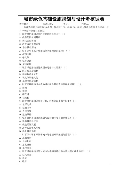 城市绿色基础设施规划与设计考核试卷