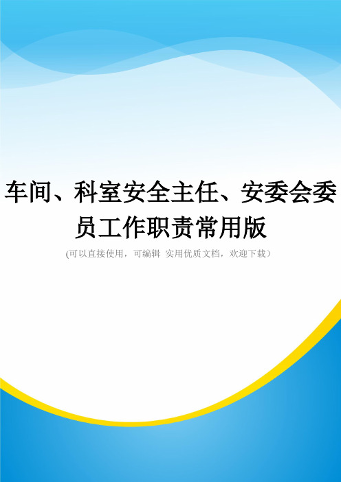 车间、科室安全主任、安委会委员工作职责常用版