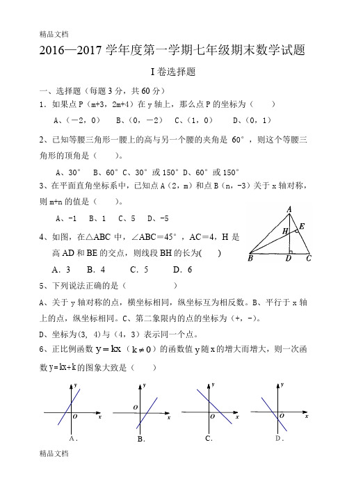 最新最新鲁教版七年级数学上册期末试题含答案