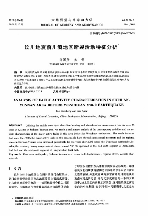 汶川地震前川滇地区断裂活动特征分析
