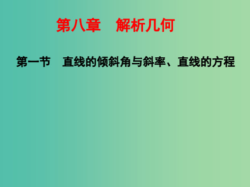 高考数学一轮总复习 第8章 解析几何 第一节 直线的倾斜角与斜率、直线的方程课件 文 新人教A版