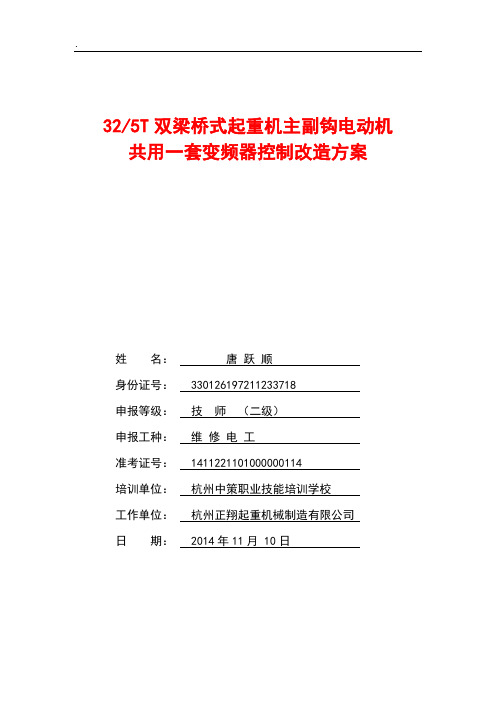 维修电工技师论文-325T双梁桥式起重机主副钩电动机共用一套变频器控制改造方案