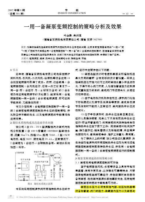 一用一备凝泵变频控制的策略分析及效果