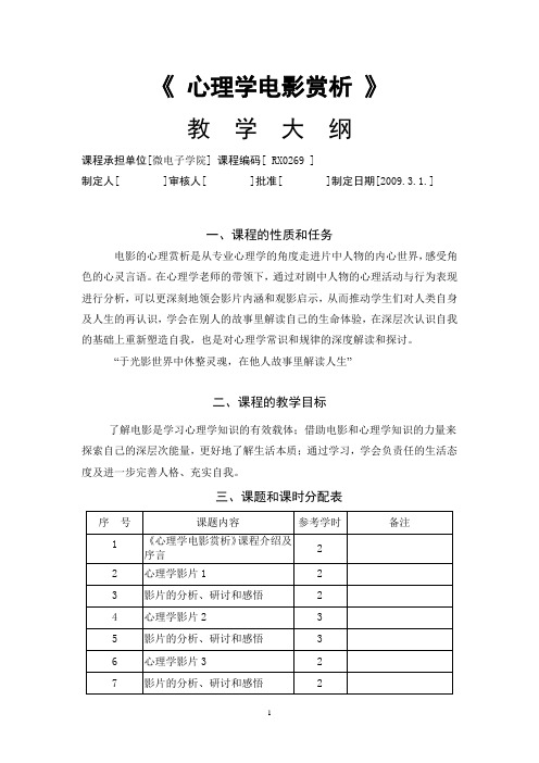 《心理学电影赏析》教学大纲