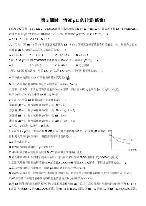 人教版高中化学选修4第三章溶液pH的计算练案及答案