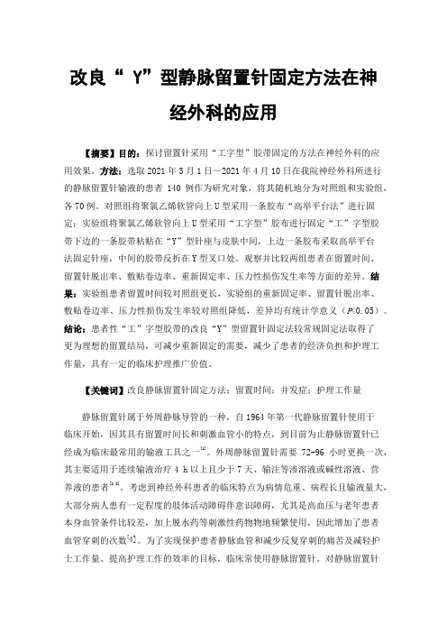 改良“Y”型静脉留置针固定方法在神经外科的应用