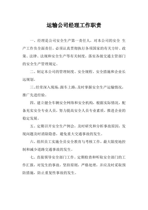 运输公司经理工作职责