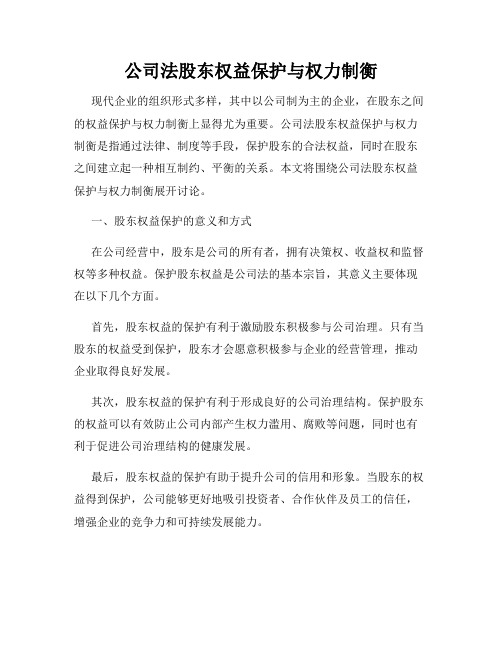 公司法股东权益保护与权力制衡