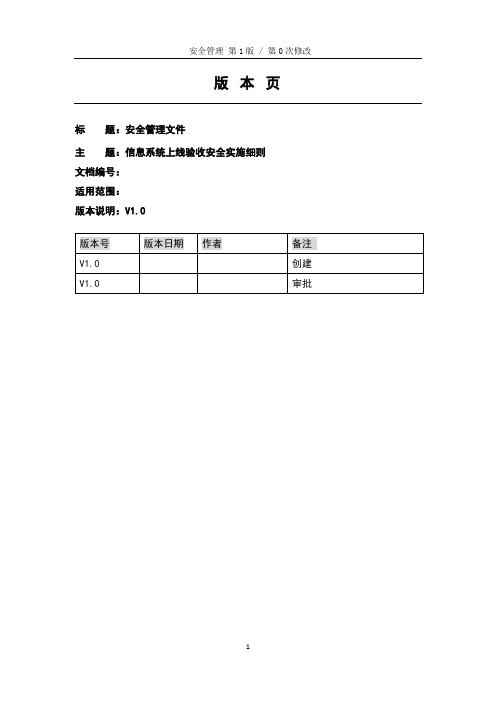 网络安全与信息化信息系统上线验收安全实施细则