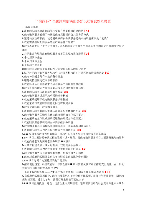 “闻政杯”全国政府购买服务知识竞赛试题及参考答案