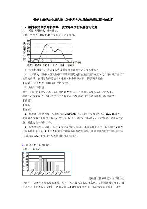 最新人教经济危机和第二次世界大战材料单元测试题(含解析)