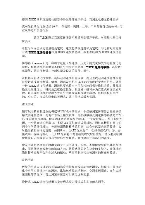 德国TURCK图尔克速度传感器不易受外部噪声干扰,对测量电路无特殊要求