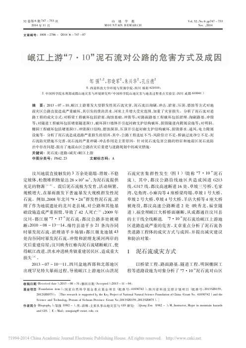 岷江上游_7_10_泥石流对公路的危害方式及成因_邹强_郭晓军_朱兴华_孔应德