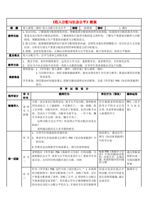 【高中教案学案】高中政治 7.2收入分配与社会公平教案 新人教版必修1