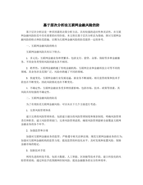 基于层次分析法互联网金融风险的防