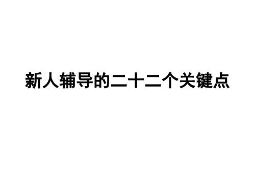 新人辅导的二十二个关键点