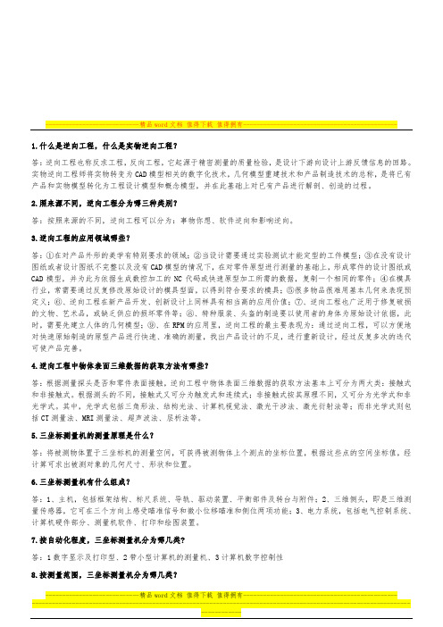 逆向工程复习题目附有答案