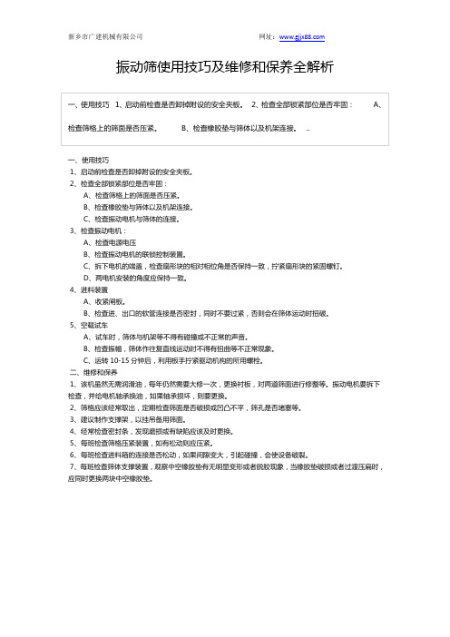 振动筛使用技巧及维修和保养全解析