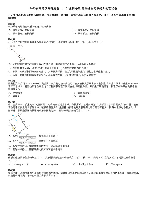 2023届高考预测猜题卷 (一)全国卷版 理科综合高效提分物理试卷