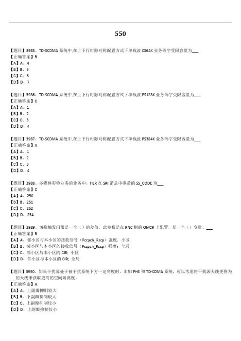 第三方无线-无线优化-通用-L3-201912-B场考试题库B23 550