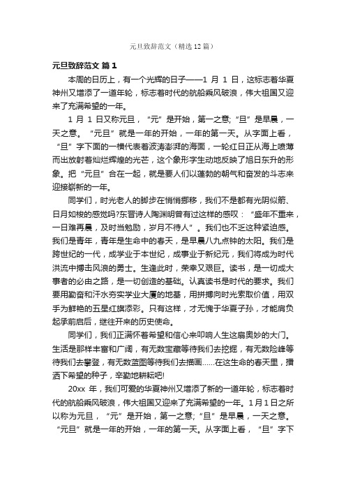 元旦致辞范文（精选12篇）