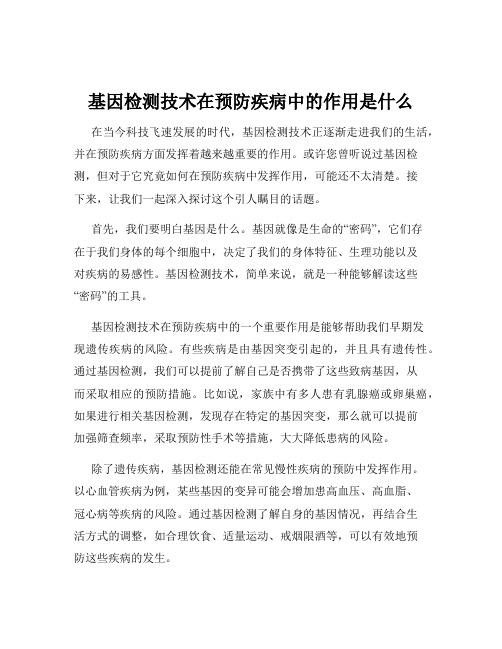 基因检测技术在预防疾病中的作用是什么