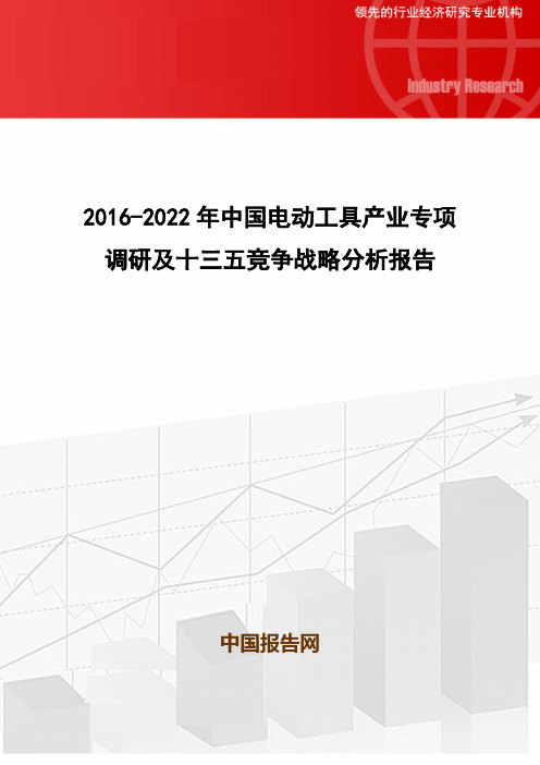 2016-2022年中国电动工具产业专项调研及十三五竞争战略分析报告