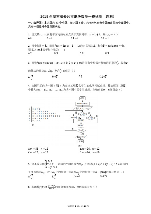 2018年湖南省长沙市高考数学一模试卷(理科)