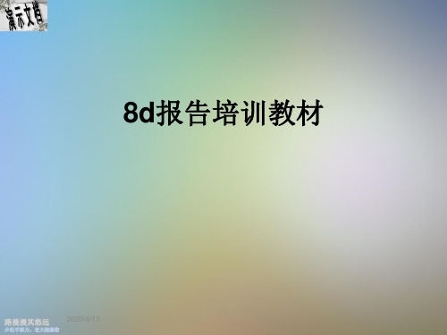 8d报告培训教材