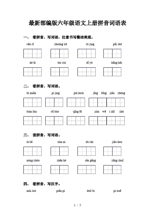 最新部编版六年级语文上册拼音词语表