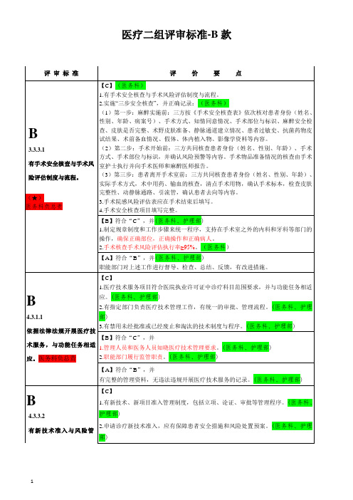 医疗二组评审标准—B款